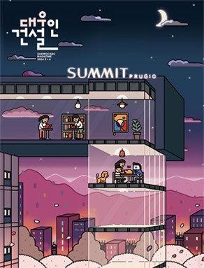 대우건설소식 사보 이미지